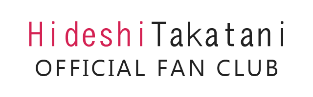 髙谷秀司 公式ファンクラブ